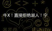 牛X！直接拒绝湖人！宁肯退役也不签...