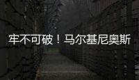 牢不可破！马尔基尼奥斯在场时，巴黎已经629分钟保持零封