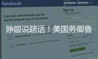 睁眼说瞎话！美国务卿鲁比奥抹黑中国被怼
