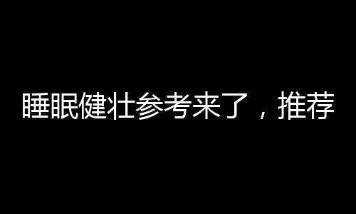 健壮晚餐不宜过饱过晚