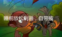 睡前放松利器
，自带按 摩的舒达智能床必须上榜!