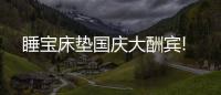 睡宝床垫国庆大酬宾!