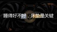 睡得好不好，床垫是关键!慕思3D床垫让你好眠