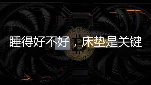 获得充分的睡得思舒适感