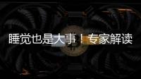 睡觉也是大事

！专家解读中小学生为何要睡够睡好