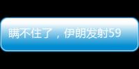 瞒不住了
，伊朗发射591枚弹道导弹，英媒	：以色列至少6大基地被炸