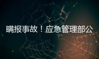 瞒报事故！应急管理部公布4起安全生产举报典型案例