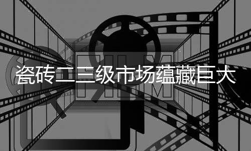 据我瓷砖行业市场调查显示