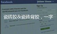 瓷砖胶&瓷砖背胶，一字之差，大有不同