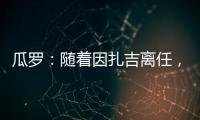 瓜罗：随着因扎吉离任，阿切尔比正在与国际米兰商讨未来