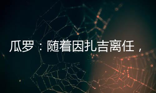 比正据记者瓜罗消息