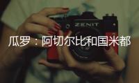 瓜罗：阿切尔比和国米都在考虑彼此未来	，球员曾是小因头号支持者