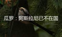 瓜罗�：阿斯拉尼已不在国米计划中
�，国米对其估价2000万欧