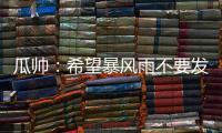瓜帅�：希望暴风雨不要发生；有球队抱怨世俱杯是因为他们没参赛
