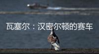 瓦塞尔：汉密尔顿的赛车GPS故障，比赛进行到一半就找不到他了
