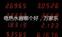 电热水器哪个好，万家乐推出立式速热电热水器