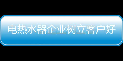 市场竞争形势的水器树立激烈