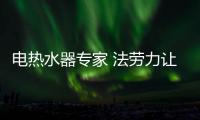 电热水器专家 法劳力让生活奢华舒适�、温暖如阳
