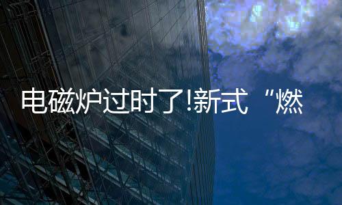 小时候家里都是使用土灶