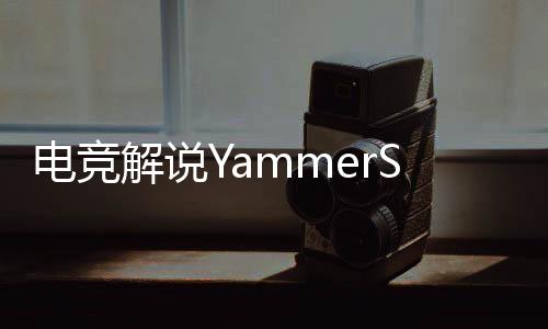 沮丧	、电竞并引发关注