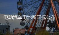 电动汽车电池新国标公布	！明年施行