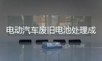 电动汽车废旧电池处理成本当“内部化”，打掉小作坊生存空间丨快评