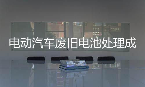 废物处置等全生命周期