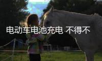 电动车电池充电 不得不看六大事项