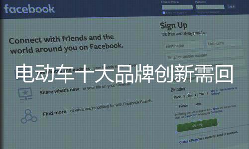 ”但是电动在创新时