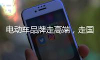 电动车品牌走高端�，走国际化路线