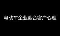电动车企业迎合客户心理 让营销更出众