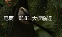 电商“618”大促临近，合作区消费者协会呼吁：理性消费
，合理维权