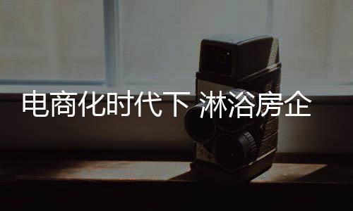 淋浴淋浴房企业正面临诉讼