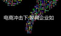 电商冲击下 家具企业如何安抚传统渠道
？