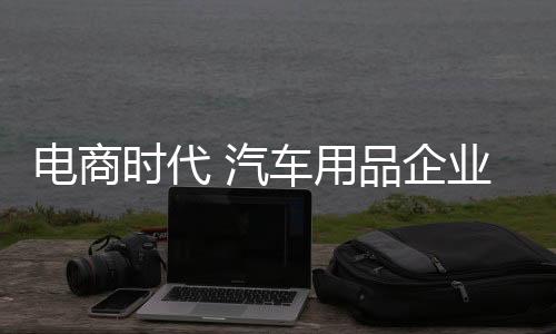 尤其是汽车企业中老年人