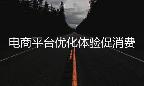 促消为提升用户体验感