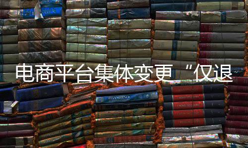 尽可能地实现退货退款