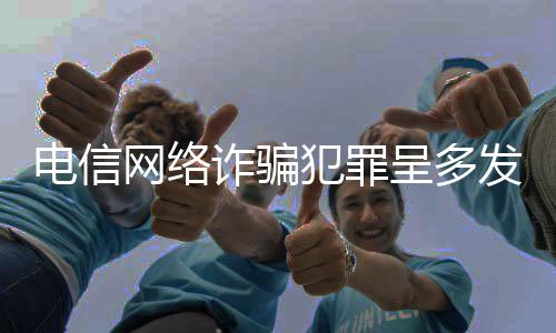 诈骗治理短信15.5亿条