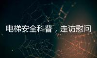 电梯安全科普，走访慰问独居老人	
�，辛格林电梯这个重阳节公益活动很温暖!