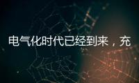 电气化时代已经到来	，充电和换电哪种更好?
