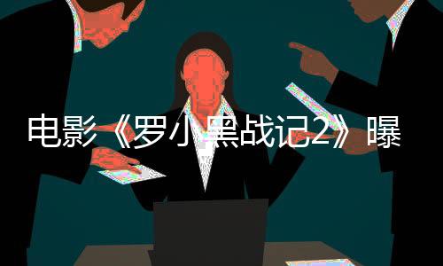 温情日常中暗藏小黑成长伏笔