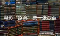 电影“路演”票一张炒至上千元！“路演变现”背后谁在获利？