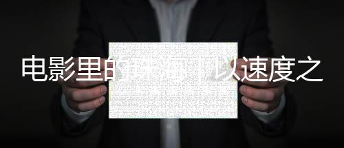 电影架起三地民心相通之桥