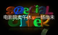 电影院卖午休，一场尚未成功的自救