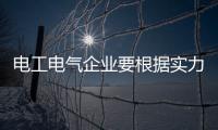 电工电气企业要根据实力选择相应模式 把控渠道系统