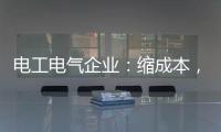 电工电气企业：缩成本，重个性�，强产品，新方向