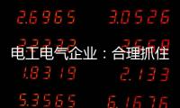 电工电气企业：合理抓住机遇 走好跨界之路