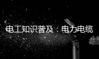 电工知识普及：电力电缆和控制电缆有什么区别