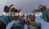 电耗下降40%！中国更新家用电冰箱能效标准