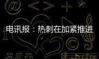 电讯报：热刺在加紧推进库杜斯的交易，同时也对维萨有意